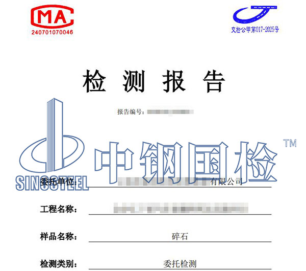 碎石壓碎值檢測報告