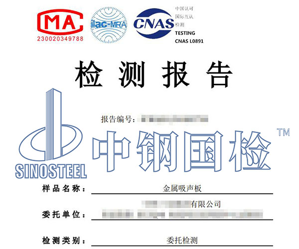 金屬吸聲板檢測(cè)報(bào)告