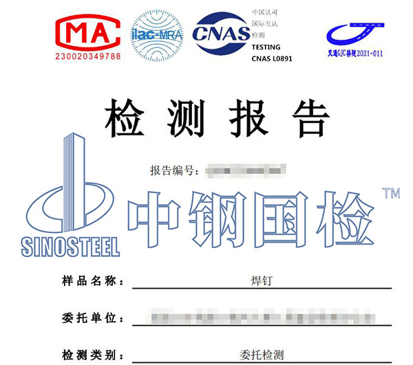 焊釘檢測(cè)報(bào)告